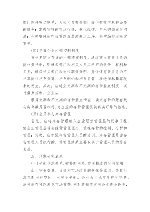 库存论文开题报告.docx