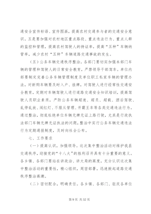 小学道路交通安全“百日”专项整治行动方案—实施方案5篇.docx