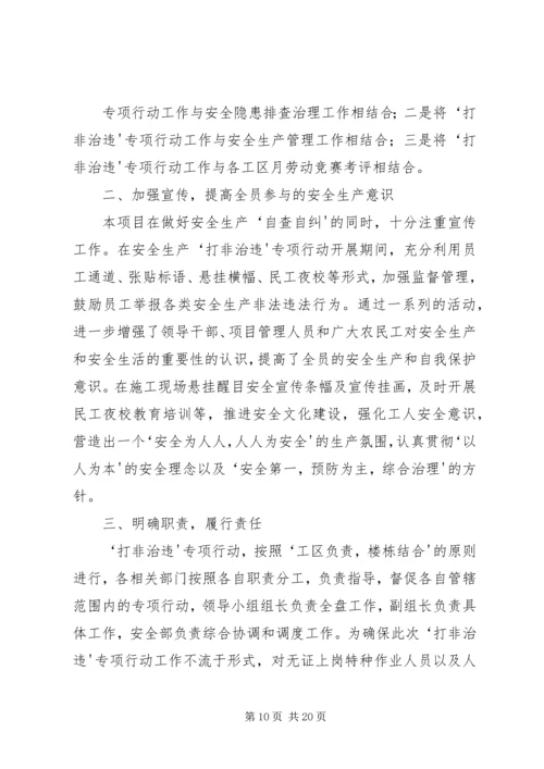 安全检查、打非治违、专项整治工作汇报材料.docx