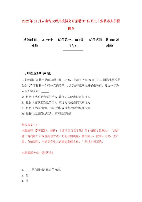 2022年01月云南省大理州校园公开招聘37名卫生专业技术人员公开练习模拟卷第2次