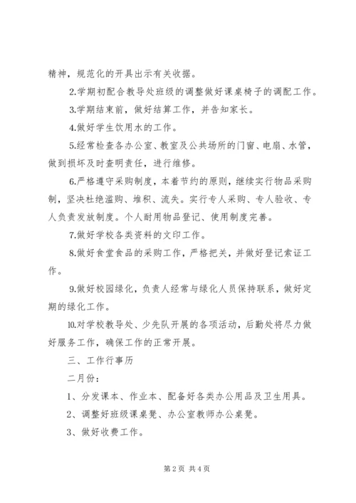 最新小学总务工作计划.docx