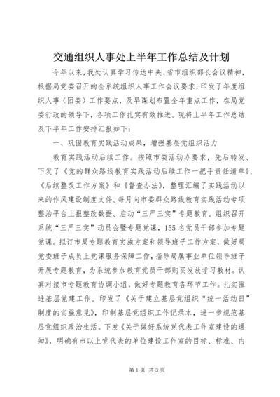 交通组织人事处上半年工作总结及计划.docx