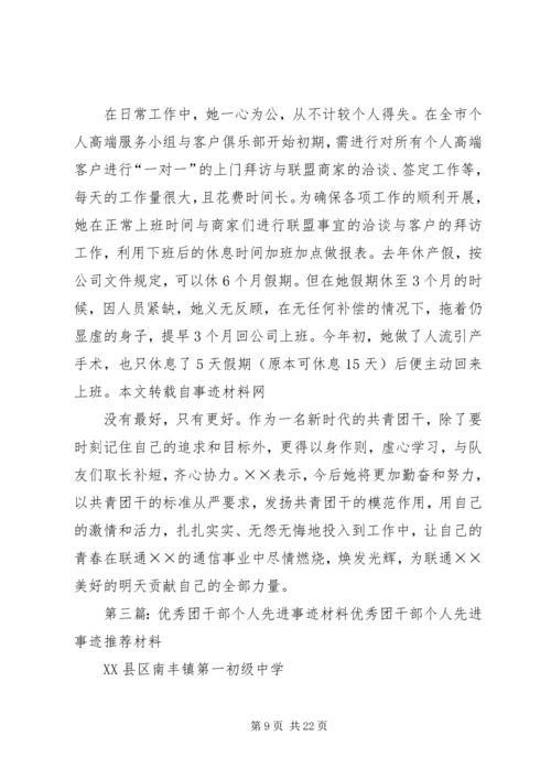 优秀团干部个人先进事迹材料 (2).docx