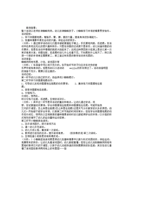 幼儿园大班健康活动《小蜘蛛学本领》案例分析