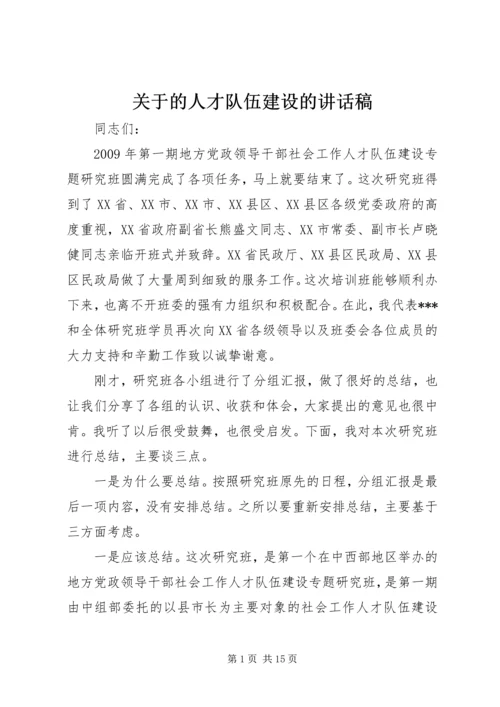 关于的人才队伍建设的讲话稿.docx