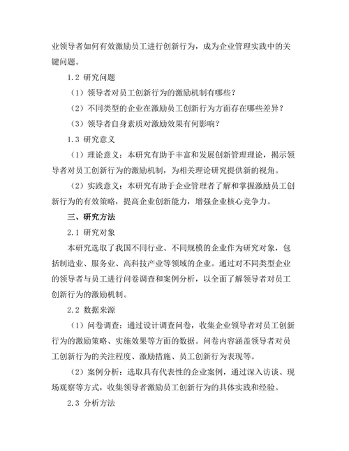 领导者对员工创新行为的激励机制