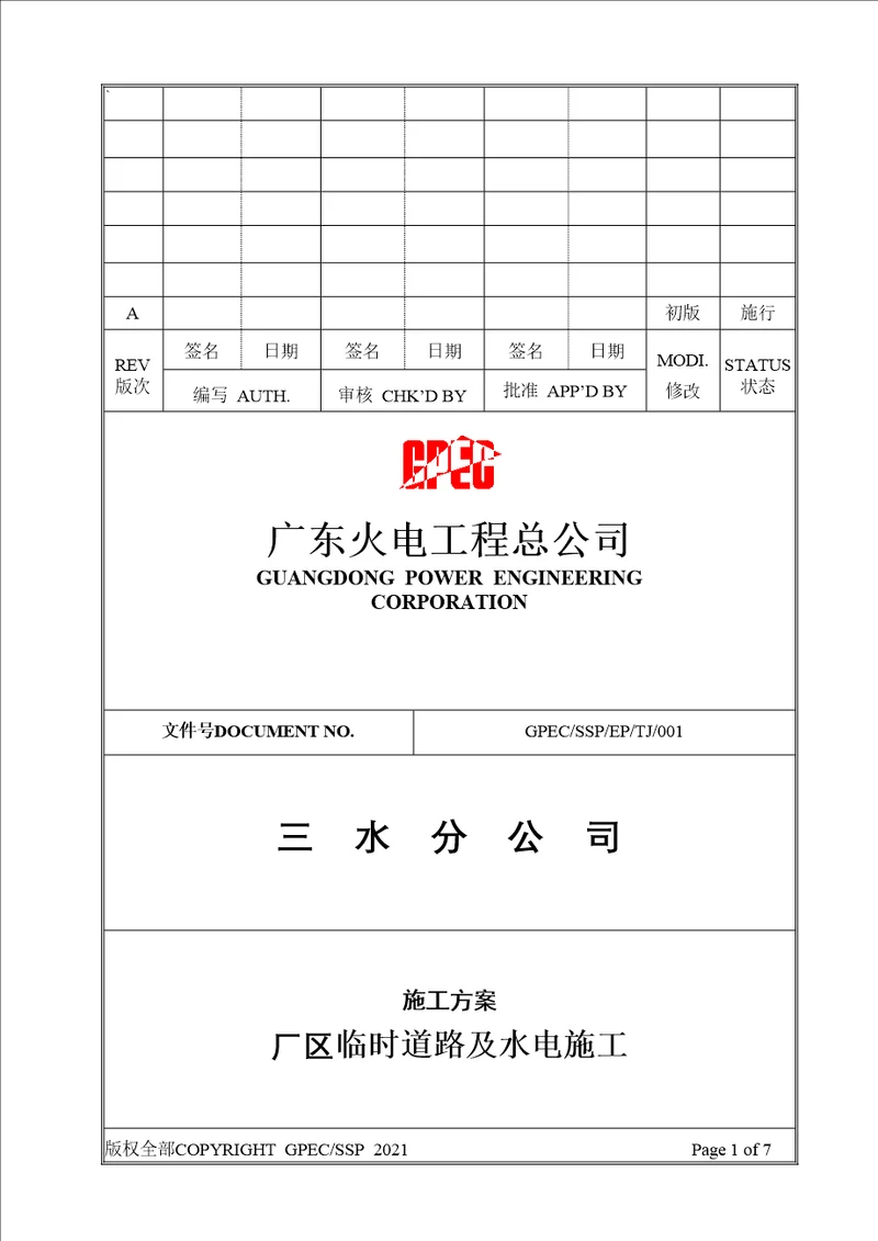 临时道路及给排水工程施工方案