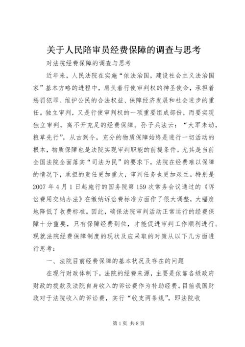 关于人民陪审员经费保障的调查与思考 (2).docx