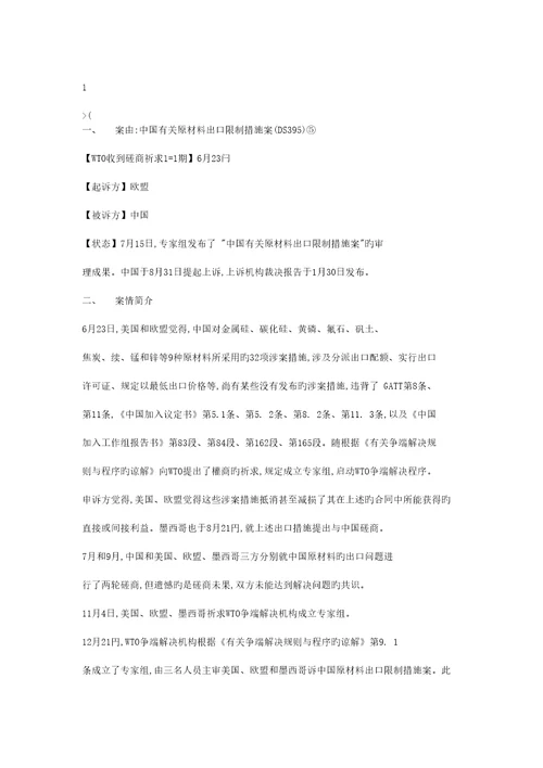 对中国相关原材料出口限制措施案的分析