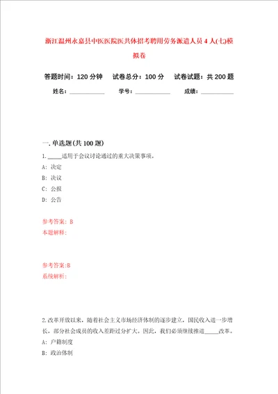 浙江温州永嘉县中医医院医共体招考聘用劳务派遣人员4人七强化训练卷第8次