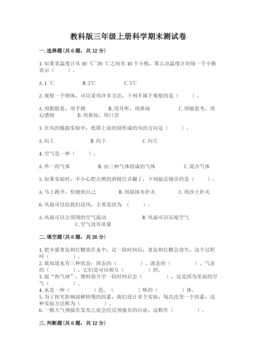 教科版三年级上册科学期末测试卷精品【a卷】.docx