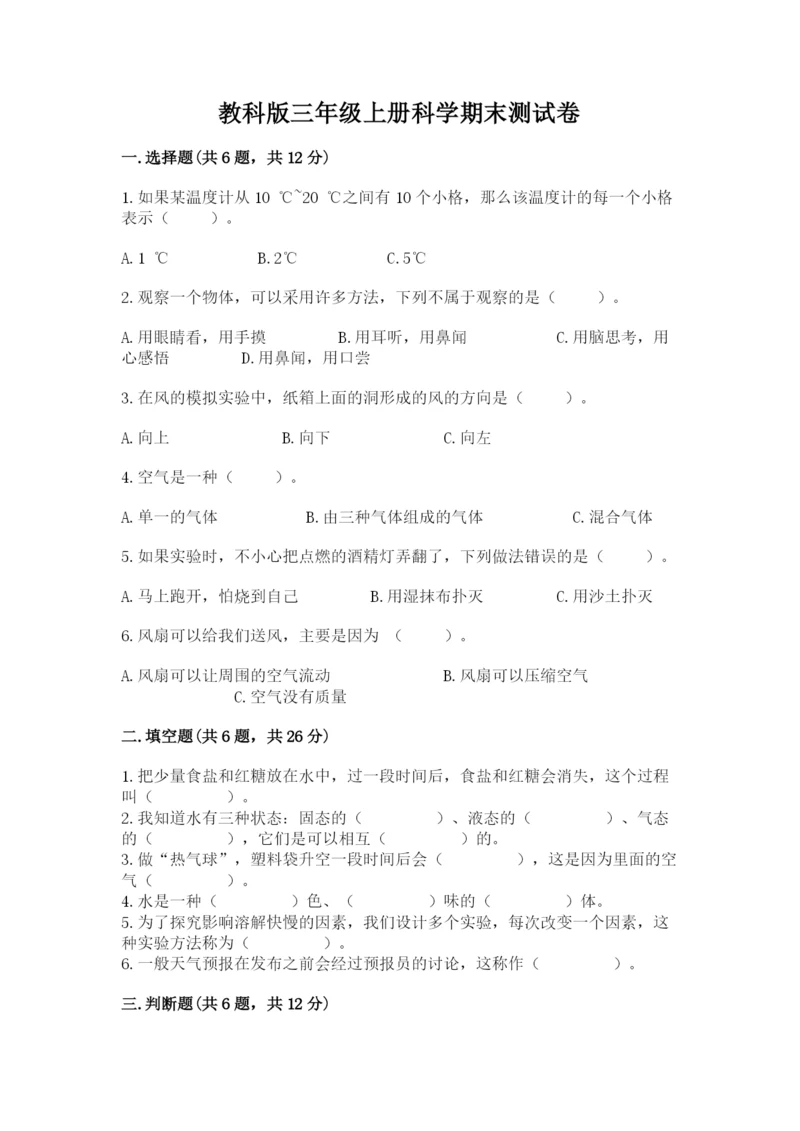 教科版三年级上册科学期末测试卷精品【a卷】.docx