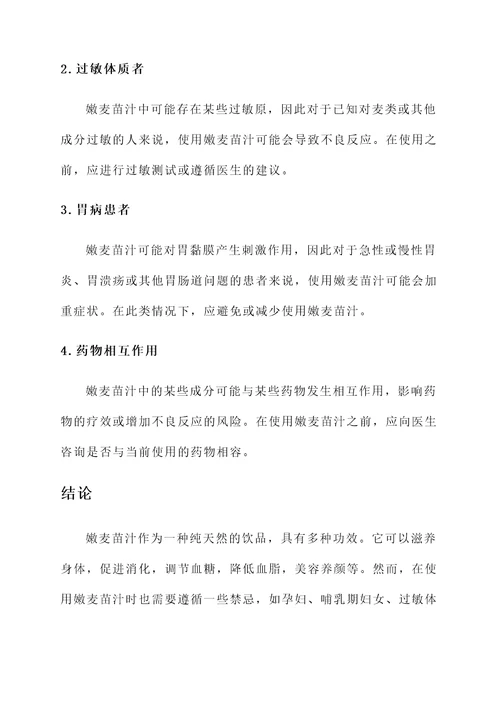 嫩麦苗汁的功效与作用禁忌