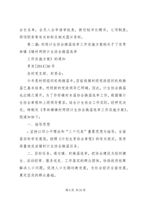 计生协会换届选举工作的实施方案.docx