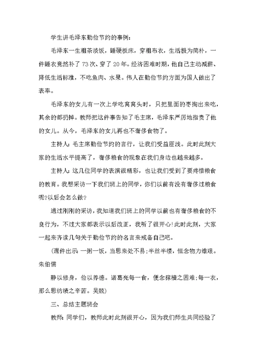 厉行节约反对铺张浪费主题班会教案6篇