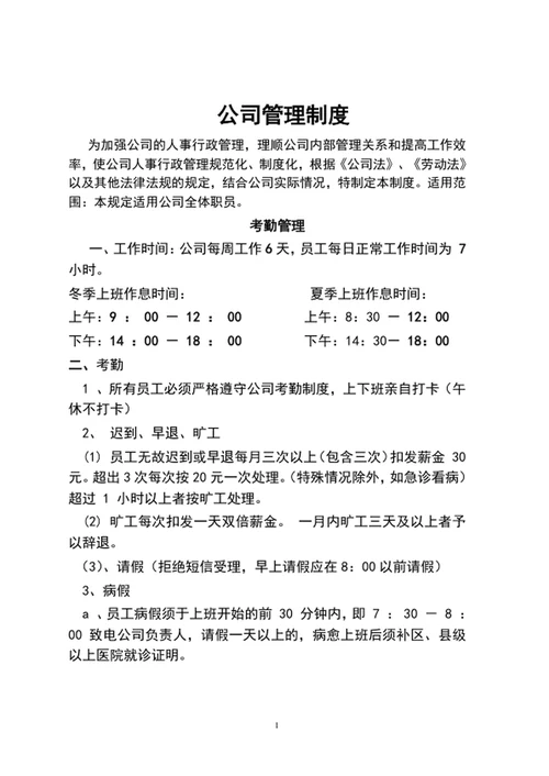 公司管理制度word文档范文