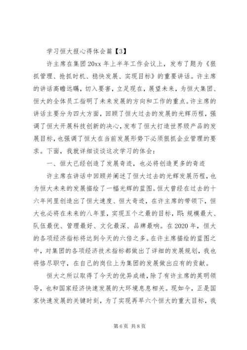 学习恒大报心得体会 (4).docx