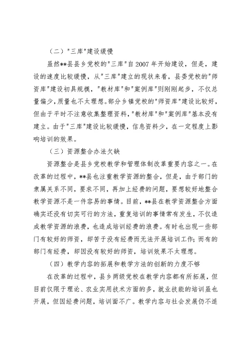 县乡党校教学管理体制改革调研建议