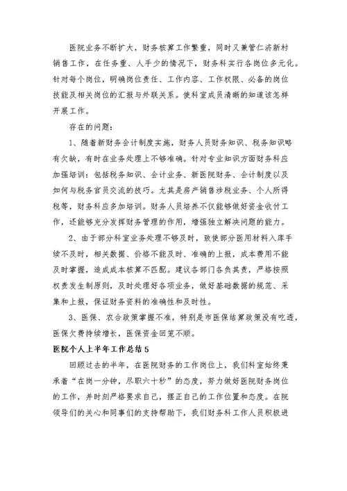 医院个人上半年工作总结7篇
