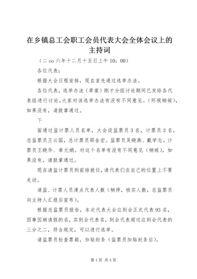 在乡镇总工会职工会员代表大会全体会议上的主持词 (3).docx