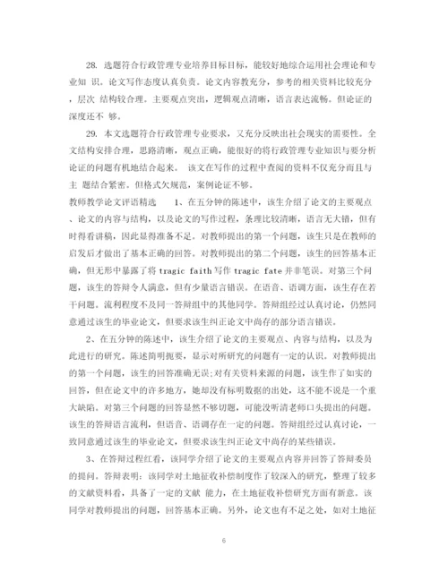 2023年教师教学论文评语.docx