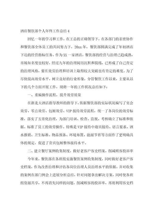 酒店餐饮部个人年终工作总结9篇