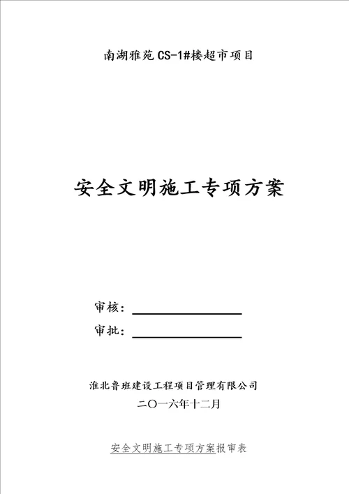 超市安全文明施工方案培训资料