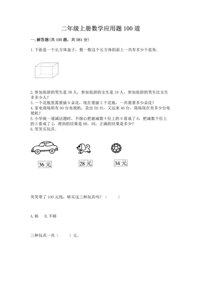 二年级上册数学应用题100道附参考答案【完整版】.docx