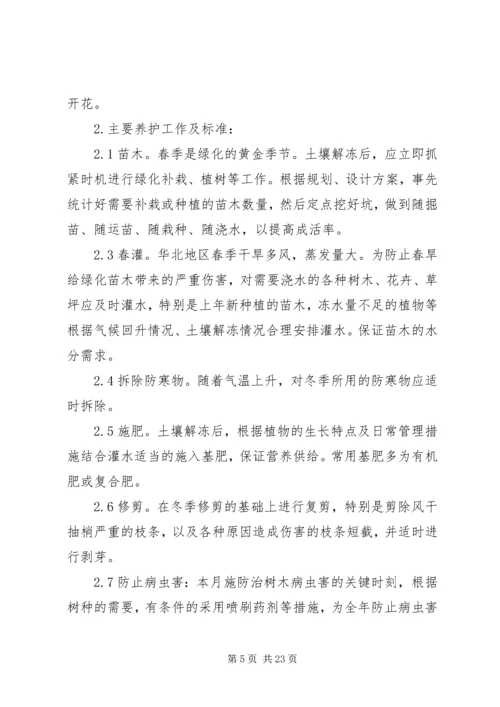 竣工验收后绿化养护管理计划方案 (3).docx