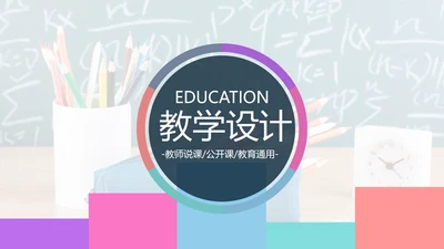 多彩教育公开课教学设计教师说课PPT模板
