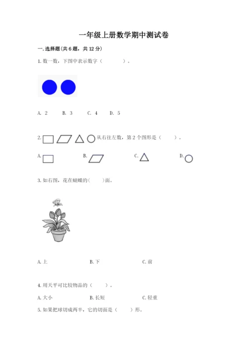 一年级上册数学期中测试卷【典型题】.docx
