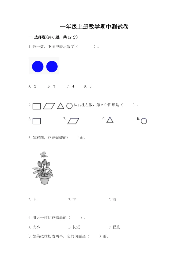 一年级上册数学期中测试卷【典型题】.docx