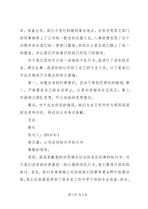 公司活动未出席检讨书(精选多篇).docx