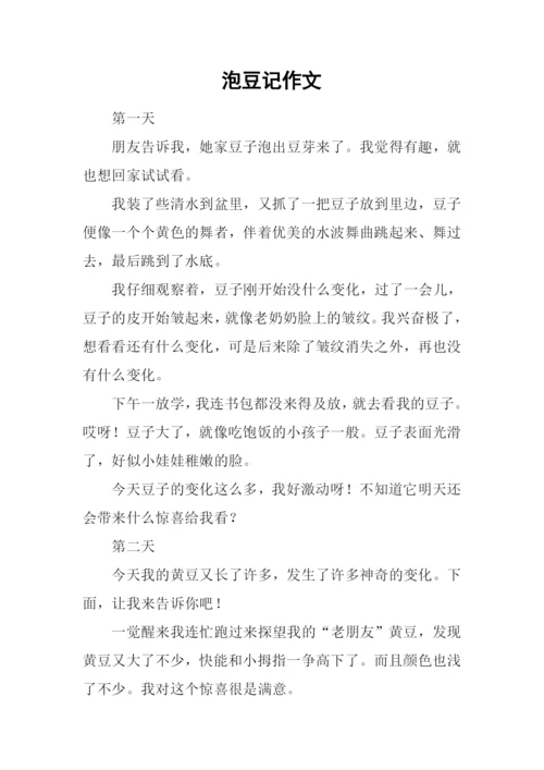 泡豆记作文0.docx