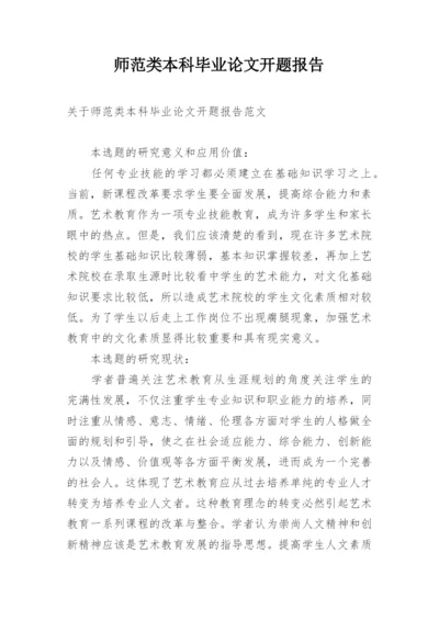 师范类本科毕业论文开题报告最新精编.docx