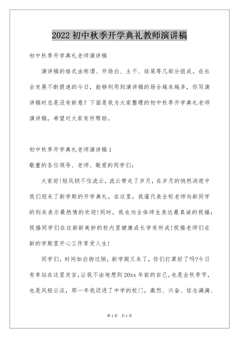 2022初中秋季开学典礼教师演讲稿.docx