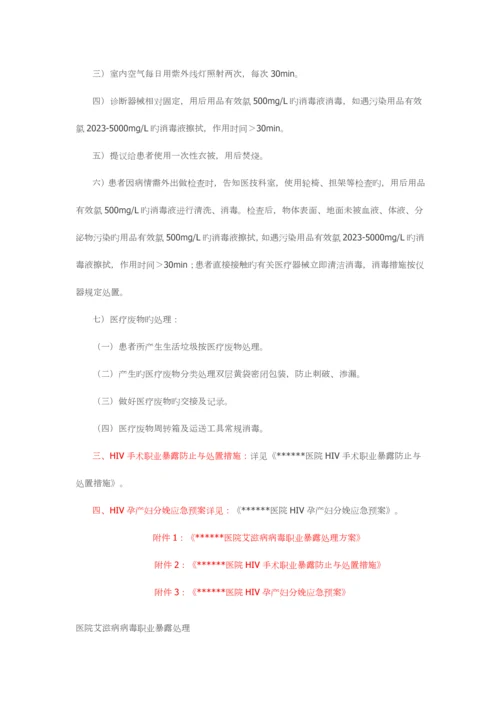 医院HIV艾滋病防控与消毒隔离措施.docx