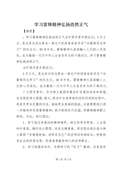 学习雷锋精神弘扬浩然正气.docx