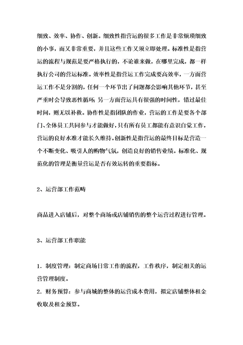 商业综合体购物中心商业运营管理内容及管理手册