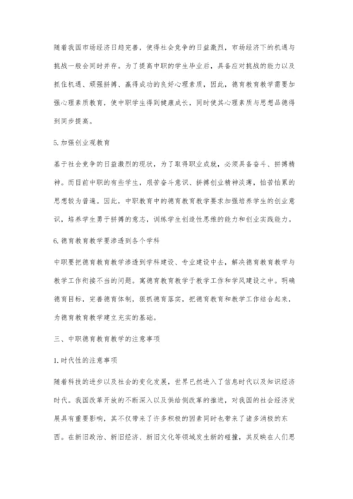 简议中职德育教育教学的措施及注意事项.docx