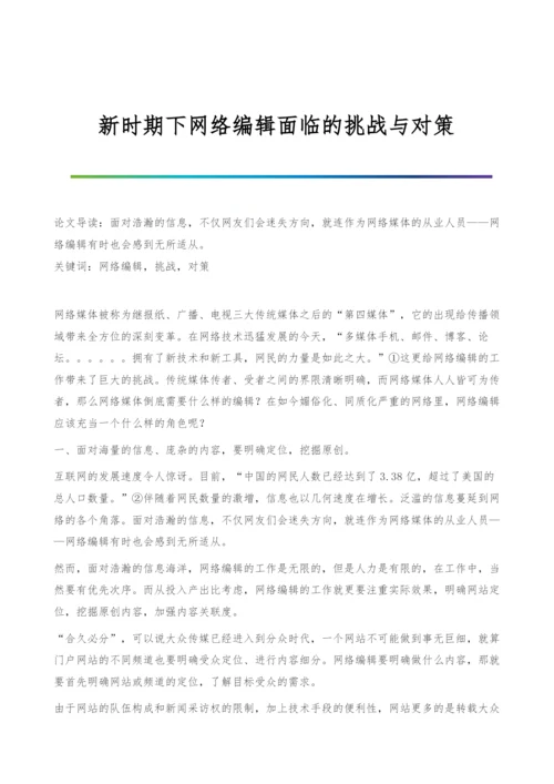 新时期下网络编辑面临的挑战与对策.docx