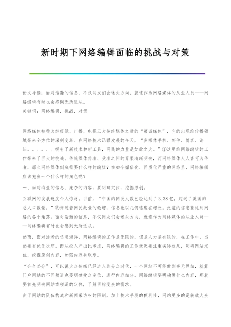 新时期下网络编辑面临的挑战与对策.docx