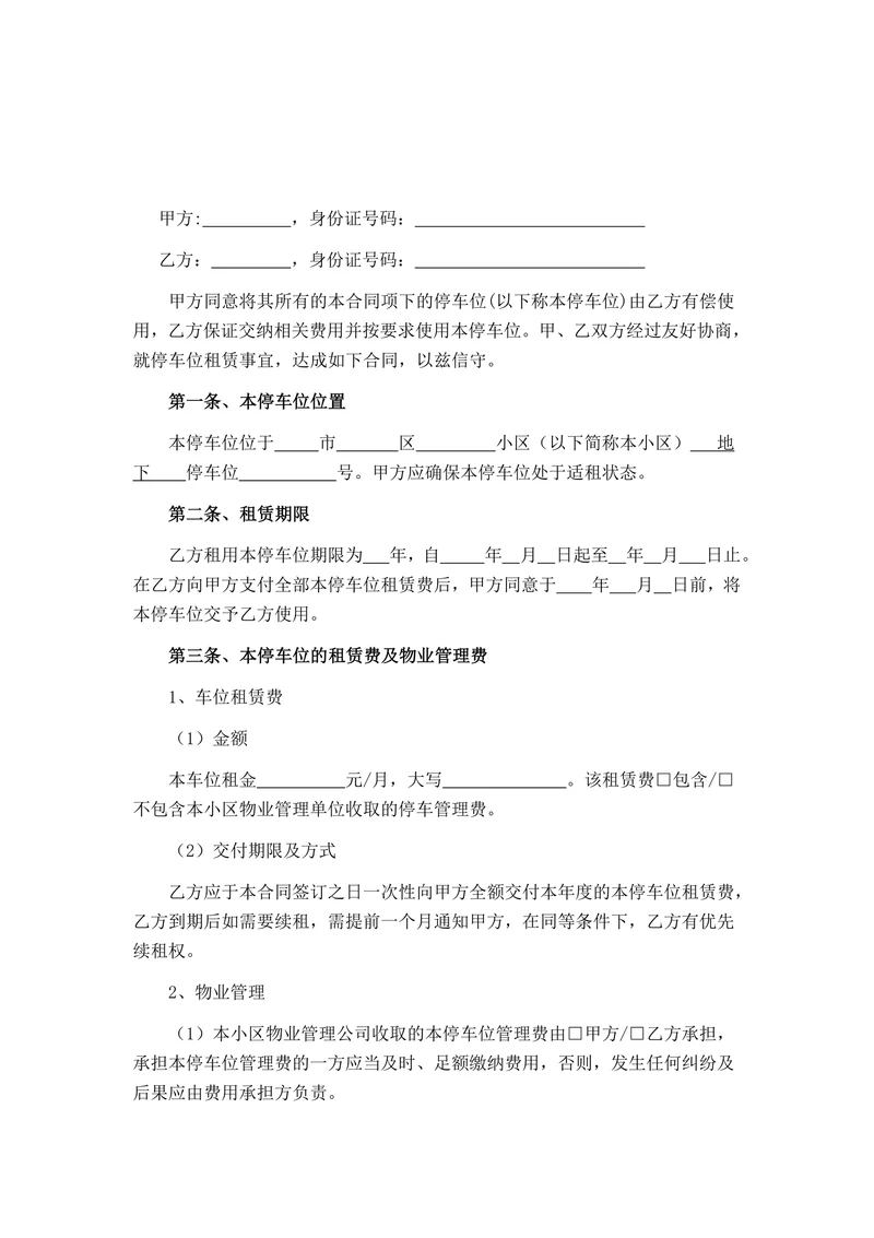 地下停车位租赁合同