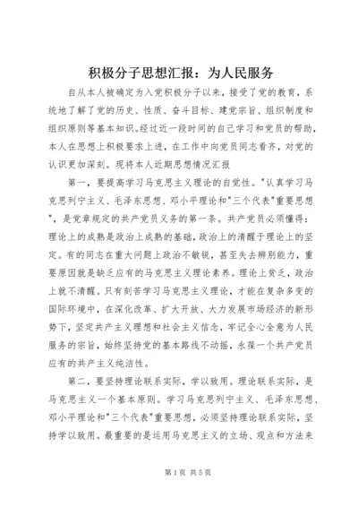 积极分子思想汇报：为人民服务 (3).docx