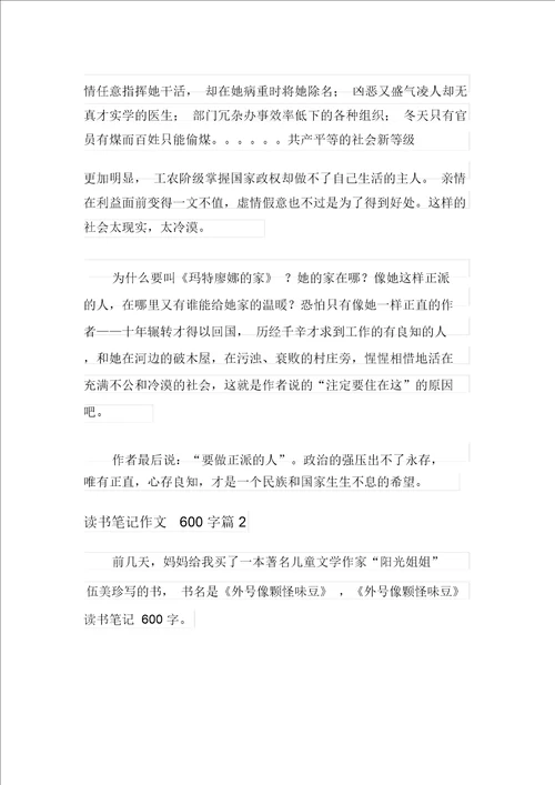 2021年读书笔记作文600字集锦七篇