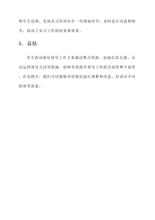 多方联动强化督导工作方案