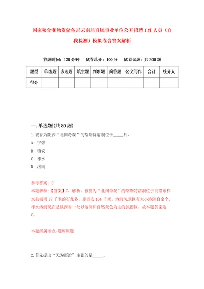 国家粮食和物资储备局云南局直属事业单位公开招聘工作人员自我检测模拟卷含答案解析第7次