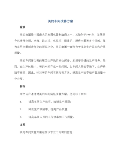 美的车间改善方案.docx