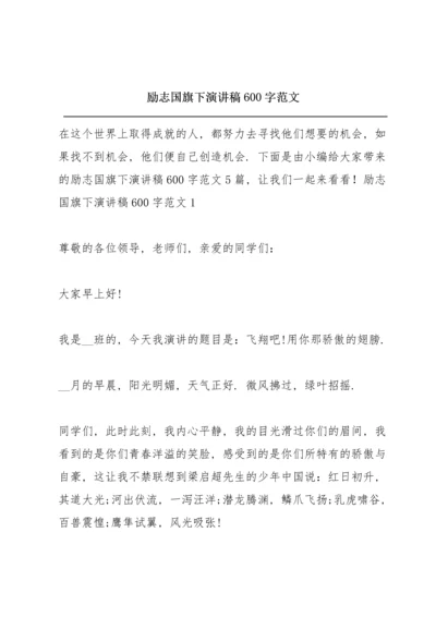 励志国旗下演讲稿600字范文.docx