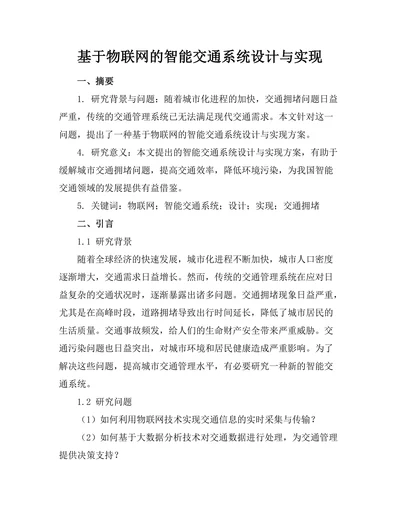 基于物联网的智能交通系统设计与实现